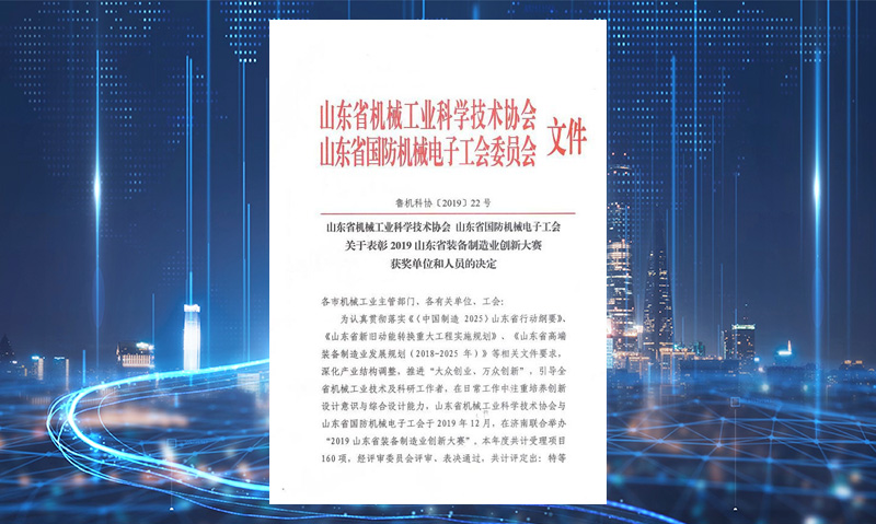 山東省裝備制造業(yè)創(chuàng)新大賽二等獎